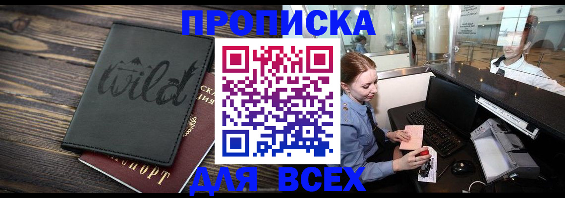 купить прописку в Узловой